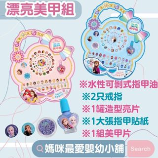 ✨現貨✨《京甫》漂亮美甲組 迪士尼公主 冰雪奇緣 正版授權 ST安全玩具 兒童彩繪指甲遊戲 指甲貼 甲片 水性指甲油