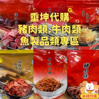垂坤 垂坤食品 蜜汁肉乾 豬肉條 豬肉乾 豬肉片 牛肉乾 牛肉片 牛腱 垂坤肉乾 肉片 肉條 鱈魚香絲 乳酪絲 林琦代購