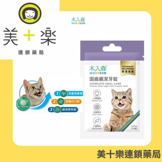 MORESON 木入森 貓咪固齒麗潔牙錠30顆/袋(貓咪潔牙錠 控制牙垢 消除貓咪口腔異味)