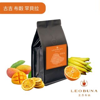 【Leo里昂布納】衣索比亞 G1 古吉 布穀 罕貝拉 日曬 ｜阿拉比卡｜接單烘焙 批發價｜單品咖啡｜精品咖啡豆｜黑咖啡