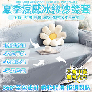 ✨限時下殺+桃園速寄🌟涼感沙發套 冰絲沙發罩 沙發布 全包通用沙髮套 加厚涼感沙髮套 防貓抓沙發罩套 單人+雙人+三人