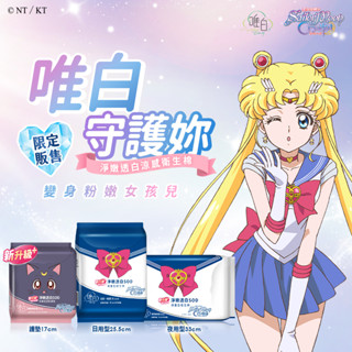 【唯白V.D】美少女戰士Crystal淨嫩透白SOD草本抑菌衛生棉(MIT臺灣製/向日葵花香/草本涼感/54倍瞬吸)