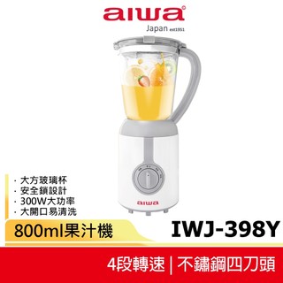 【AIWA 愛華】 800ml果汁機 IWJ-398Y