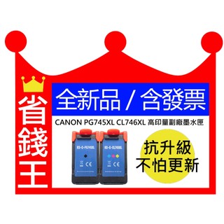 CANON PG-745XL CL-746XL PG745XL CL746XL 高印量副廠墨水匣 適 MG2470