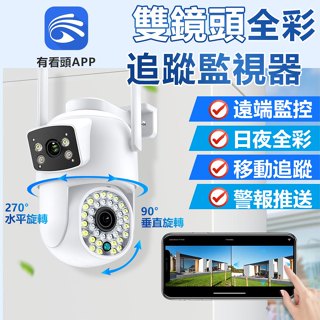 有看頭600萬雙鏡頭戶外監視器【360度追蹤旋轉 壁掛吊掛兩用】遠端WIFI無線攝影機