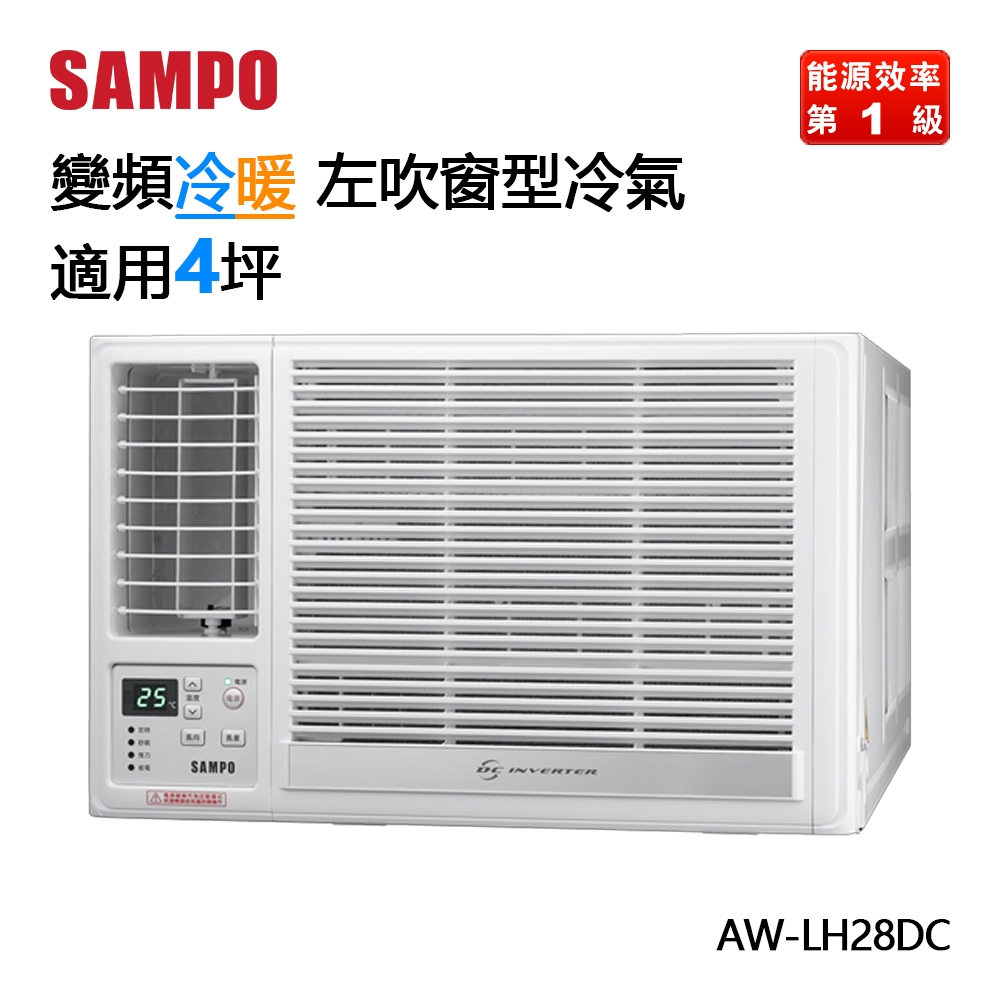 SAMPO 聲寶 ( AW-LH28DC ) 4坪 變頻冷暖左吹窗型冷氣《送基安回收，限北北基及台中市》
