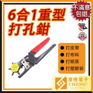 🌟澄橙 退換不囉嗦🌟6合1重型打孔鉗 打洞器 五代刀頭 專業級打洞機 皮帶打洞器 皮革打孔機 肩帶硬皮雙層皮厚皮帶皮革
