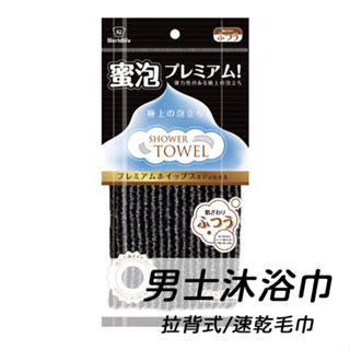 〔現貨〕搓澡巾 男士搓澡巾 拉背式搓澡巾 男性洗澡用品 去角質 沐浴 洗澡 沐浴巾 洗澡巾 去汙垢 搓澡