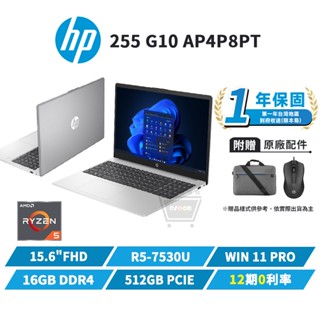 HP 惠普 255 G10 AP4P8PT 15.6吋 商用筆電【十倍蝦幣】全新 筆記型電腦 R5/16G/512G