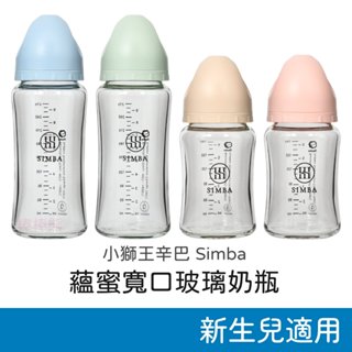 小獅王辛巴 蘊蜜寬口玻璃奶瓶 (180ml/270ml) 蘊蜜質金玻璃寬口防脹氣奶瓶 玻璃奶瓶 寬口奶瓶 Simba