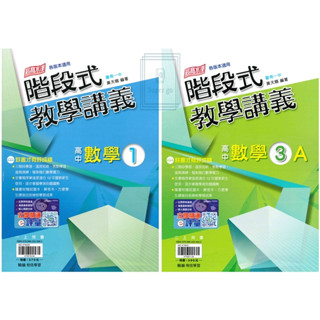 🆕最新版《翰林出版》高中 階段式教學講義 數學(1)(3A) 高一/高二(114上)🥇速配購🥇