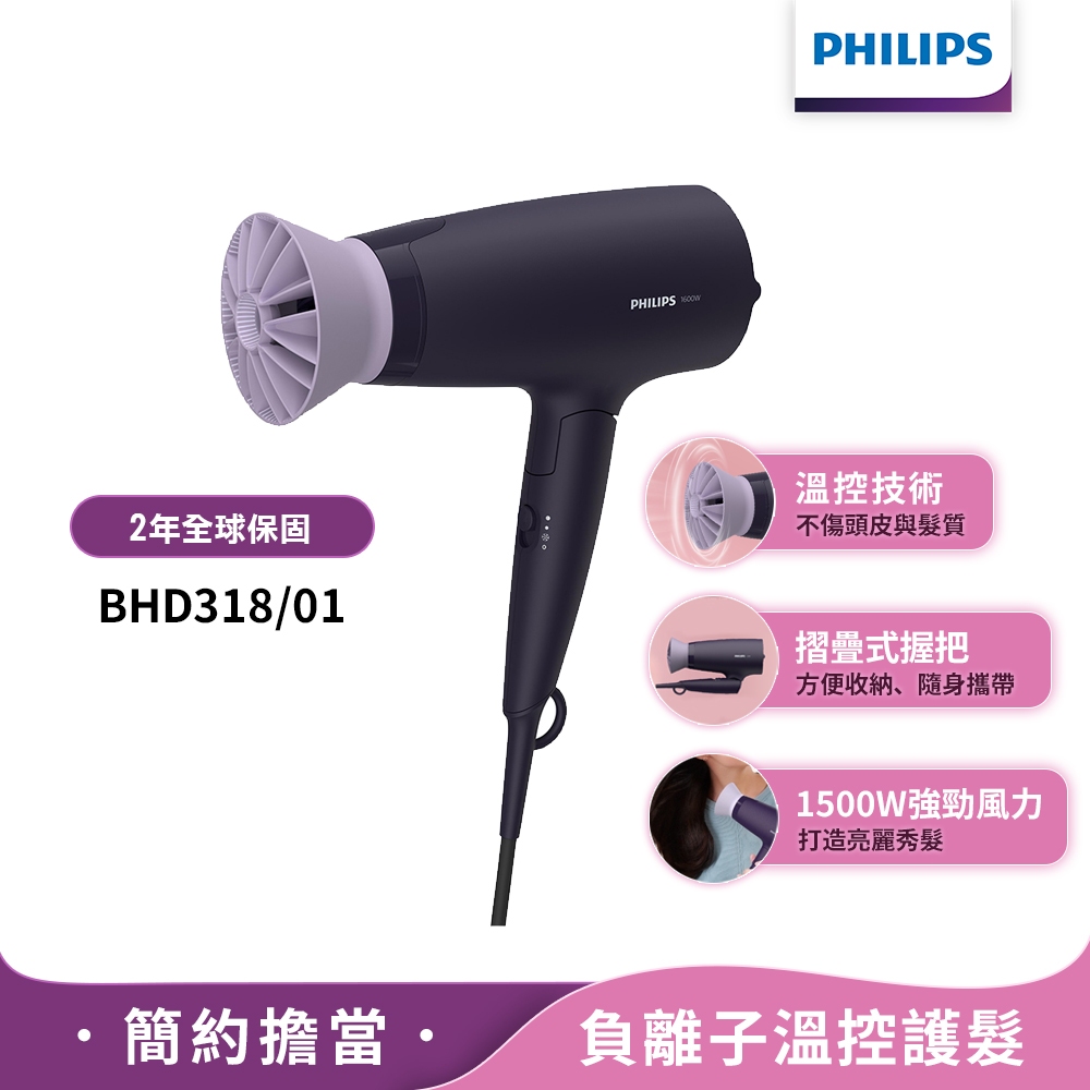 Philips飛利浦 溫控負離子護髮吹風機 (夕霧紫) BHD318 限時特價