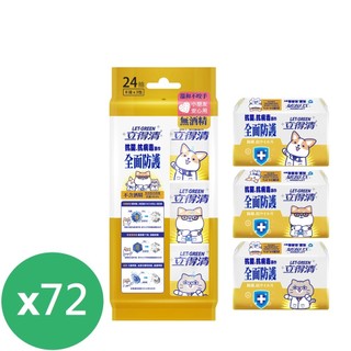 立得清抗菌.抗病毒迷你濕巾 ( 全面防護) 3入組8抽* 72組 宅配一次只能一箱