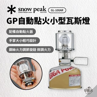 早點名｜snow peak GP自動點火小型瓦斯燈 GL-100AR 雪峰 天 露營燈 照明燈