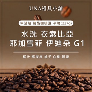 【烘焙前後人工挑除瑕疵豆】水洗 衣索比亞 耶加雪菲 伊迪朵 G1 咖啡豆 半磅 227g