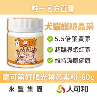 寵可萌《好眼光葉黃素粉 60g》護眼晶亮關鍵！葉黃素+消旋玉米黃素+蝦紅素｜智利酒果+小米草 調節淚液分泌告別淚痕