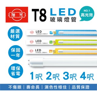 【現貨】旭光 T8 LED 玻璃燈管 1呎2呎3呎4呎 日光燈管 LED燈管 T8 T8燈管 日光燈 燈管