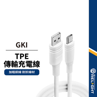 【GKI】TPE加粗充電線 USB to Type-C 快速充電 耐彎折線材 智慧斷電 穩定傳輸 手機數據線 平板傳輸線