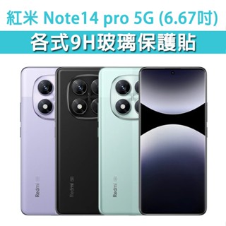 現貨 紅米Note14Pro Note14 Pro 5G 各式保護貼 曲面膜 曲面玻璃膜 手機貼膜 螢幕保護膜 鋼化膜