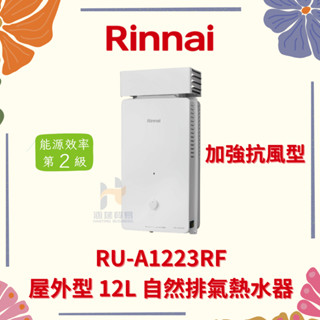 Rinnai 林內 RU-A1223RF 屋外型 12L 自然排氣熱水器 12公升 加強 抗風 熱水器 屋外型