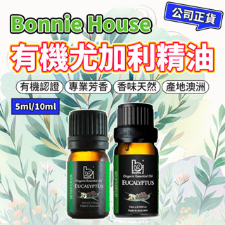 尤加利精油 5ml 10ml｜Bonnie House 植享家 有機精油 擴香按摩泡澡清潔