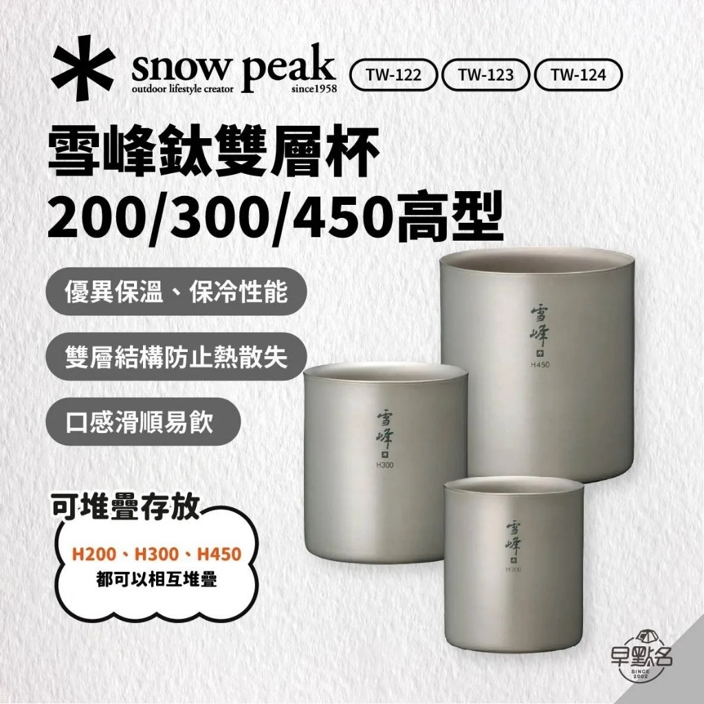 早點名｜snow peak 雪峰鈦雙層杯 200/300/450高型 雪峰 鈦杯 露營杯 雙層杯 防燙杯 保溫杯