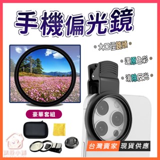 臺灣現貨🔥52mm 手機偏光鏡 cpl偏光鏡 手機濾鏡 減光鏡 濾光鏡 濾鏡夾 偏振鏡 避免反光 減光鏡頭 消除反光