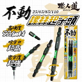 不動螺絲起子批頭 電動十字 不動 起子頭 25mm 65mm 85mm 110mm 超強密合螺絲不易掉 新品上市