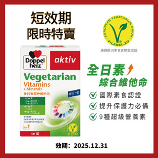 短效出清25/12【Doppelherz 德之寶】全日綜合維他命 素食可食(30錠/盒) 素食維生素純素(德國雙心臺灣)