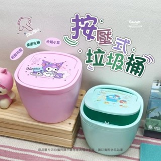 現貨🔥正版 酷洛米 人魚漢頓 垃圾桶 收納桶 桌上型按壓式垃圾桶 三麗鷗
