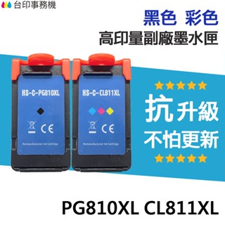 Canon PG-810XL CL-811XL 高印量副廠墨水匣 適用 MP237 PG810XL CL811XL