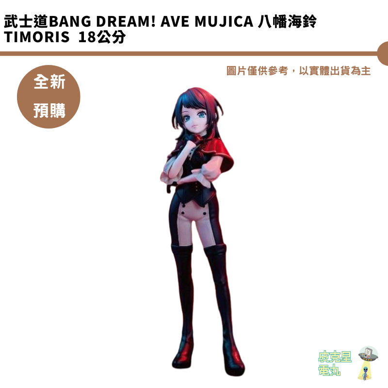 武士道BanG Dream! Ave Mujica 八幡海鈴Timoris 18公分 公仔【皮克星】全新現貨
