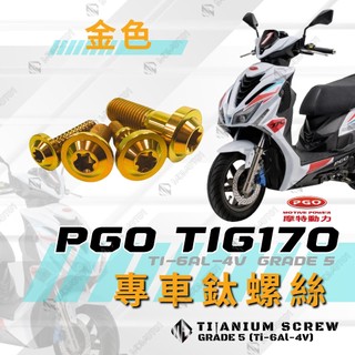 【MD】TIG 170 鈦螺絲 鈦合金螺絲 全車螺絲 碟盤螺絲 傳動蓋螺絲 自攻螺絲 車殼螺絲 後照鏡螺絲【金色】
