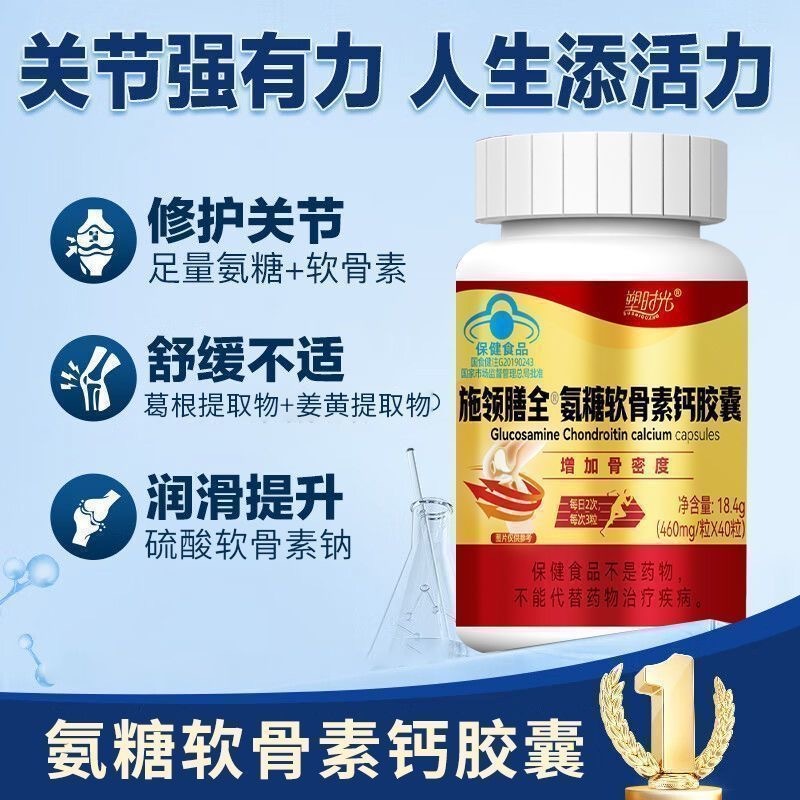 🎐【臺發】溯時光 氨糖軟骨素 維骨力鈣膠囊 中老年呵護膝~蓋~關~節 40粒/瓶 增加骨密度 爬樓吃力 手脚抽~筋麻~木