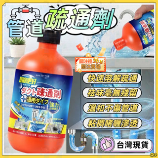 ⚡臺灣出貨⚡隔日達⚡管道疏通劑 通用疏通劑 水管疏通劑 馬桶疏通劑 下水道疏通劑 櫥房水槽地漏疏通 強力溶解 油汗堵塞