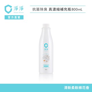 【淨淨】真濃縮洗衣精800ml｜補充瓶｜按兩下免計算懶人洗衣｜手洗精 寶寶洗衣都適用｜品牌大使-李李仁 官方直營