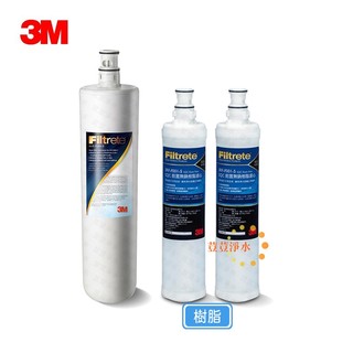 3M S004專用3US-F004-5除鉛濾心一支 樹脂軟水濾心3RF-F001-5二支(共3支) 荳荳淨水