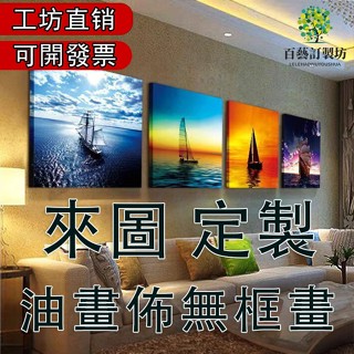 【免運】客製無框畫 客廳玄關電箱遮擋掛畫 餐廳牆壁房間壁畫裝飾無框掛畫 來圖訂製無框畫輸出照片牆數字油畫布 客製畫