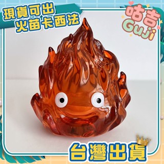👍臺灣發貨👍宮崎駿 火苗卡西法 帶燈 彩燈 霍爾的移動城堡 公仔 禮物 景品 收藏 手辦 盒玩 潮玩 擺件 小夜燈