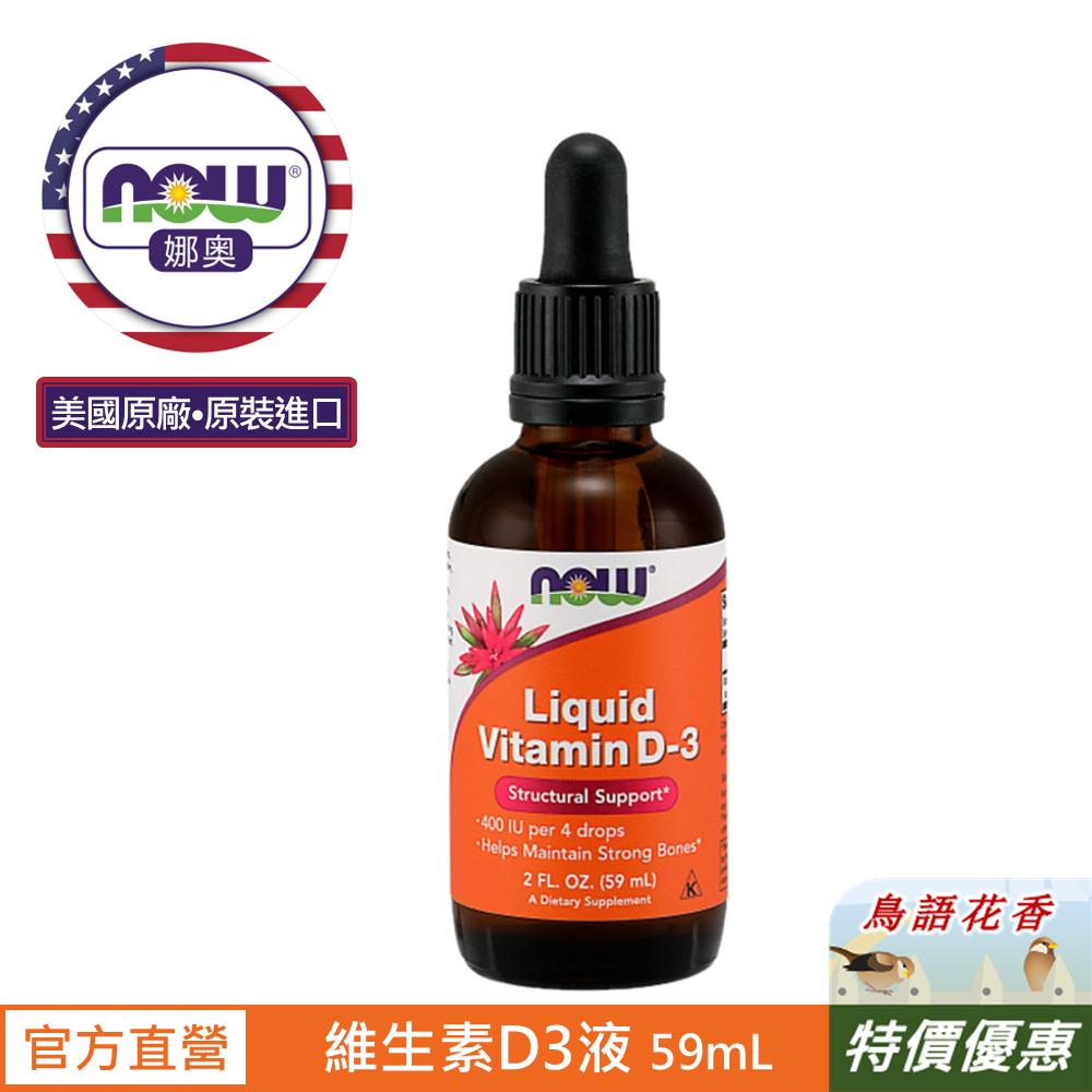 【NOW 娜奧】液態維生素D3 59ml ~效期09/2027 ~ Now Foods 0370