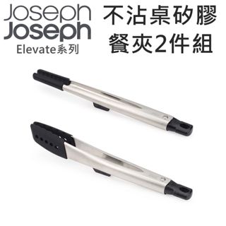 Joseph Joseph Elevate系列 不沾桌矽膠餐夾2件組 不沾桌餐夾 料理夾 餐夾