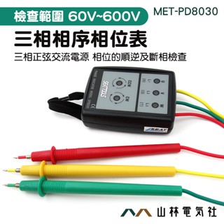『山林電氣社』相序表 MET-PD8030 相序檢測器 相位指示器 電錶 三相電壓 快速檢測 馬達檢知器 電氣工程