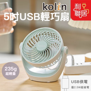 靜音馬達~【Kolin歌林 5吋USB輕巧扇】 USB扇 風扇 桌扇 小風扇 小桌扇 電風扇 USB風扇