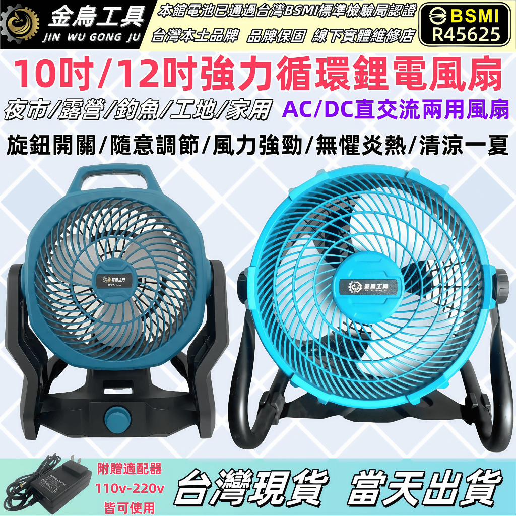 台灣現貨 台內隔日達10吋/12吋可調速風扇 110v 牧田18/21V鋰電通用風扇 充電式電風扇  落地扇 電扇露營扇