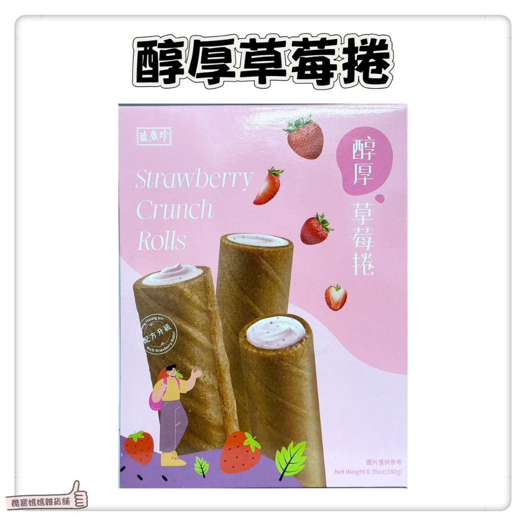 📣[開立發票台灣賣家] 4月新品 盛香珍 醇厚草莓捲 180g 零食 餅乾 零嘴 捲心酥 台灣製造