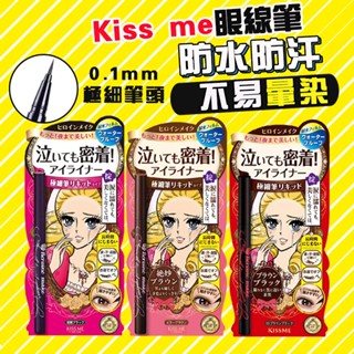 米boss【買5發6✨日本奇士美KISS ME 花漾美姬 眉毛筆 絲滑濃黑眉筆 經典復古棕 迷人深邃棕 防水防汗眼線液筆