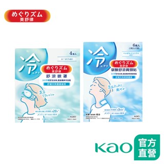 【美舒律】舒涼眼罩 清新尤加利香 / 碳酸舒涼肩頸貼 清甜香檸檬 (4-6片裝) │花王旗艦館