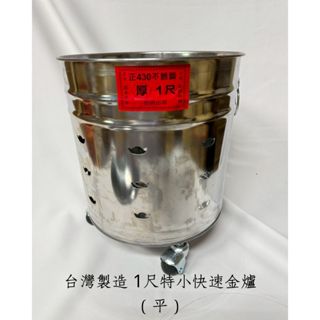 【上成】臺灣製造1尺特小快速金爐 不鏽鋼（厚款）七月 環保對流爐 對流金爐 普渡爐 金桶 現貨（可店到店）