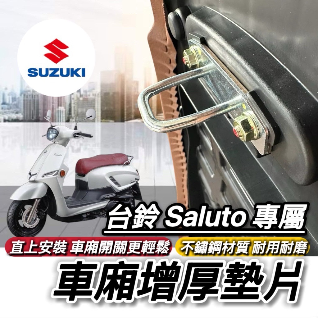 Suzuki Saluto 125 坐墊扣環墊片 坐墊增厚 座墊 車廂墊片 車廂扣墊片 車廂扣 車廂好開關 SUI125