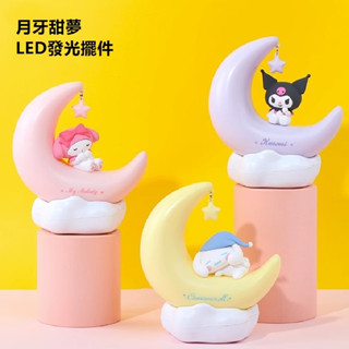 小夜燈 三麗鷗家族系列 庫洛米 美樂蒂 大耳狗月牙甜夢LED小夜燈 桌上發光擺件居家裝飾 生日禮品 床邊小燈